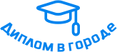 Купить диплом в Юрге